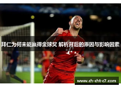 拜仁为何未能赢得金球奖 解析背后的原因与影响因素