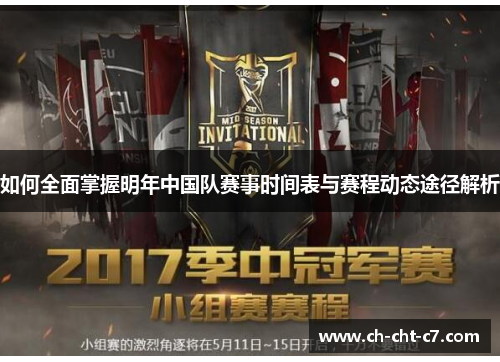 如何全面掌握明年中国队赛事时间表与赛程动态途径解析