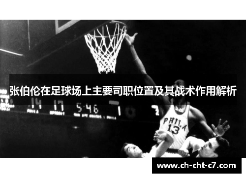 张伯伦在足球场上主要司职位置及其战术作用解析
