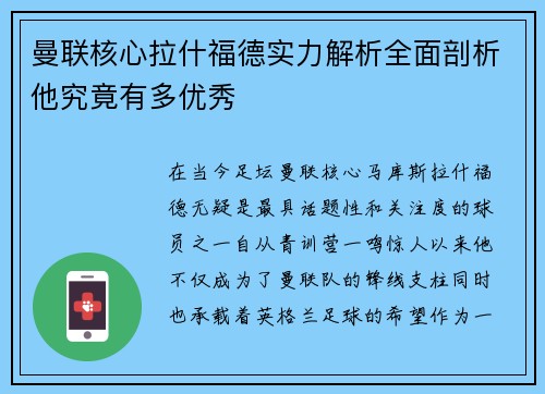 曼联核心拉什福德实力解析全面剖析他究竟有多优秀