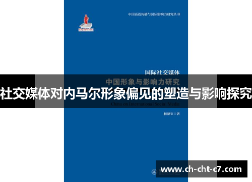 社交媒体对内马尔形象偏见的塑造与影响探究