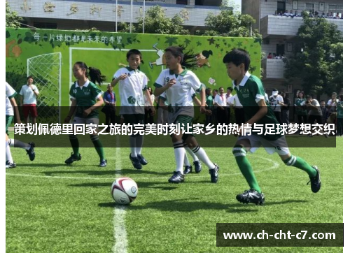 策划佩德里回家之旅的完美时刻让家乡的热情与足球梦想交织