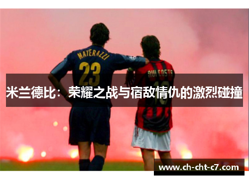 米兰德比：荣耀之战与宿敌情仇的激烈碰撞
