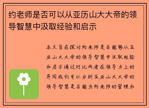 约老师是否可以从亚历山大大帝的领导智慧中汲取经验和启示
