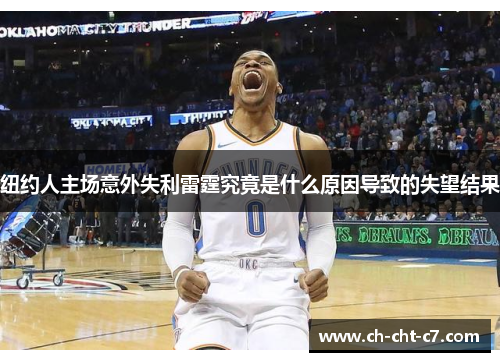 纽约人主场意外失利雷霆究竟是什么原因导致的失望结果
