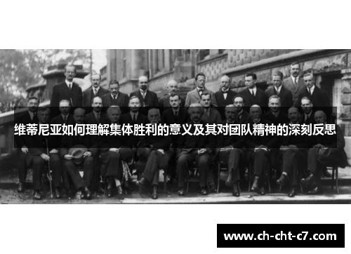 维蒂尼亚如何理解集体胜利的意义及其对团队精神的深刻反思