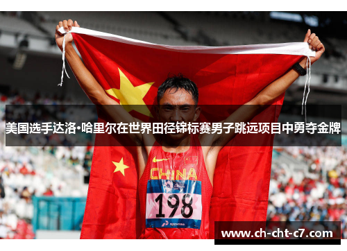 美国选手达洛·哈里尔在世界田径锦标赛男子跳远项目中勇夺金牌