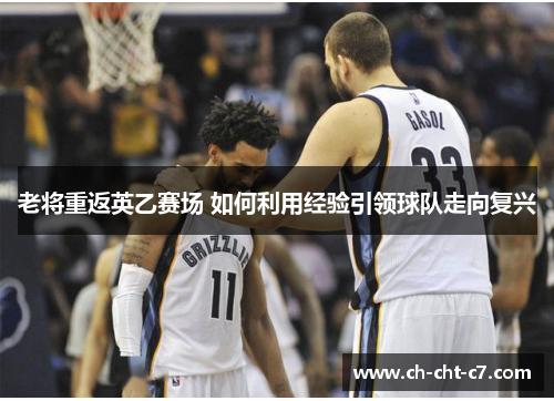 老将重返英乙赛场 如何利用经验引领球队走向复兴