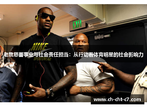 老詹慈善事业与社会责任担当：从行动看体育明星的社会影响力