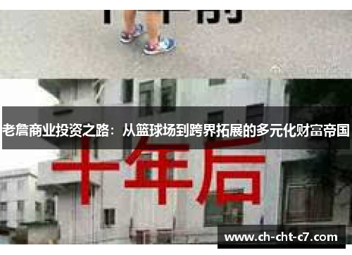 老詹商业投资之路：从篮球场到跨界拓展的多元化财富帝国