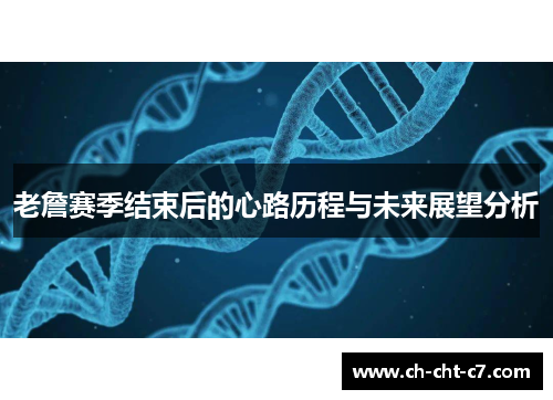 老詹赛季结束后的心路历程与未来展望分析 老詹赛季结束后的心路历程与未来展望分析