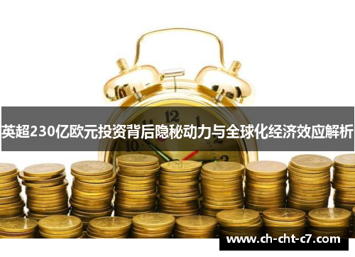 英超230亿欧元投资背后隐秘动力与全球化经济效应解析