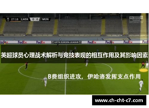 英超球员心理战术解析与竞技表现的相互作用及其影响因素