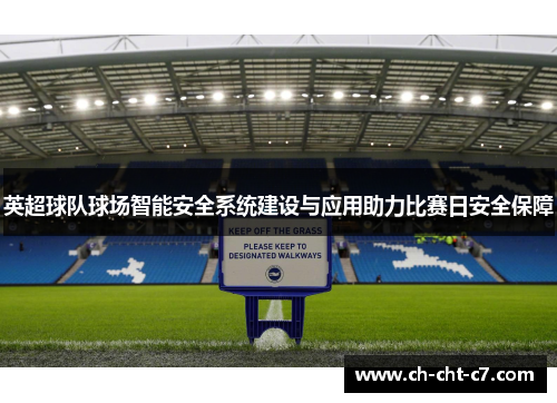 英超球队球场智能安全系统建设与应用助力比赛日安全保障