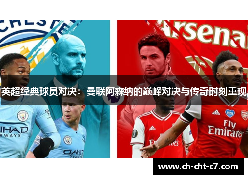 英超经典球员对决:曼联阿森纳的巅峰对决与传奇时刻重现 英超经典球员对决:曼联阿森纳的巅峰对决与传奇时刻重现