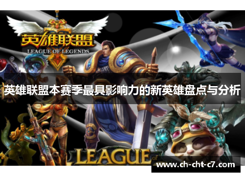 英雄联盟本赛季最具影响力的新英雄盘点与分析 英雄联盟本赛季最具影响力的新英雄盘点与分析