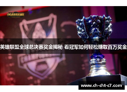英雄联盟全球总决赛奖金揭秘 看冠军如何轻松赚取百万奖金 英雄联盟全球总决赛奖金揭秘 看冠军如何轻松赚取百万奖金