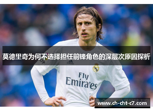 莫德里奇为何不选择担任前锋角色的深层次原因探析