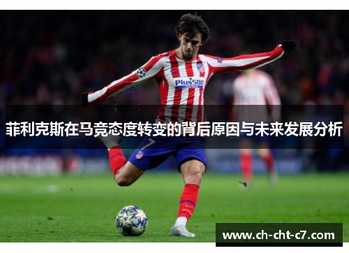 菲利克斯在马竞态度转变的背后原因与未来发展分析