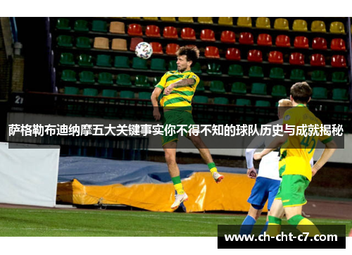 萨格勒布迪纳摩五大关键事实你不得不知的球队历史与成就揭秘