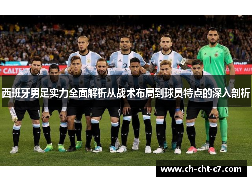 西班牙男足实力全面解析从战术布局到球员特点的深入剖析 西班牙男足实力全面解析从战术布局到球员特点的深入剖析