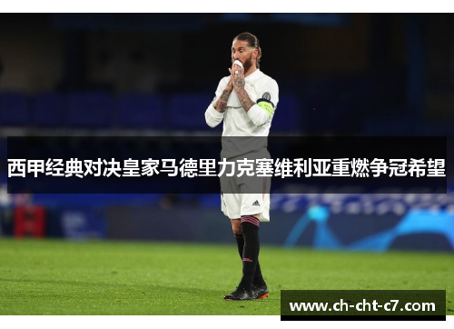西甲经典对决皇家马德里力克塞维利亚重燃争冠希望 西甲经典对决皇家马德里力克塞维利亚重燃争冠希望
