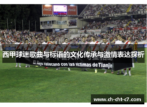 西甲球迷歌曲与标语的文化传承与激情表达探析