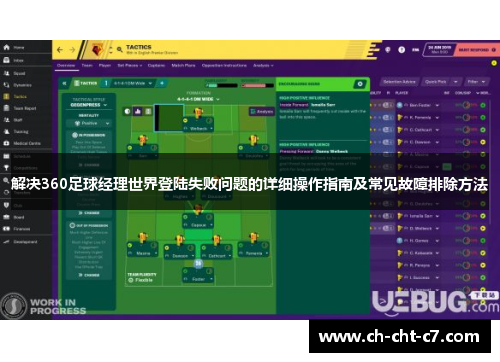 解决360足球经理世界登陆失败问题的详细操作指南及常见故障排除方法