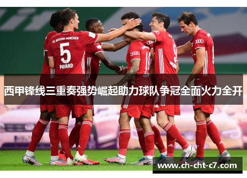 西甲锋线三重奏强势崛起助力球队争冠全面火力全开