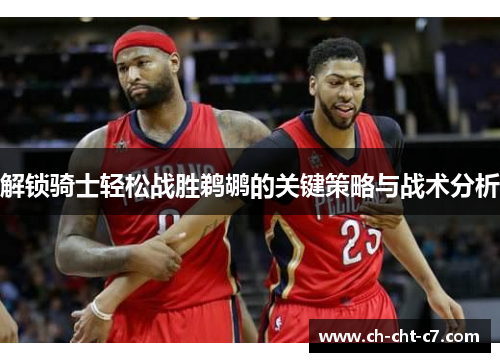 解锁骑士轻松战胜鹈鹕的关键策略与战术分析