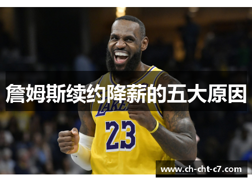 詹姆斯续约降薪的五大原因