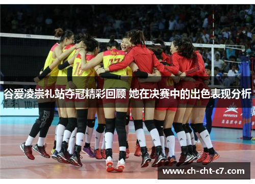 谷爱凌崇礼站夺冠精彩回顾 她在决赛中的出色表现分析