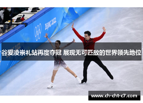 谷爱凌崇礼站再度夺冠 展现无可匹敌的世界领先地位