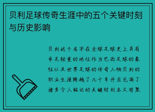 贝利足球传奇生涯中的五个关键时刻与历史影响 贝利足球传奇生涯中的五个关键时刻与历史影响