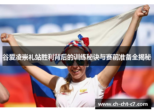 谷爱凌崇礼站胜利背后的训练秘诀与赛前准备全揭秘 谷爱凌崇礼站胜利背后的训练秘诀与赛前准备全揭秘
