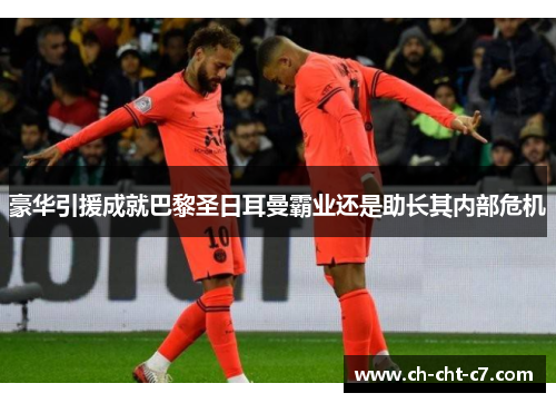 豪华引援成就巴黎圣日耳曼霸业还是助长其内部危机