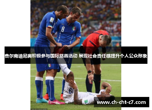 费尔南迪尼奥积极参与国际慈善活动 展现社会责任感提升个人公众形象 费尔南迪尼奥积极参与国际慈善活动 展现社会责任感提升个人公众形象