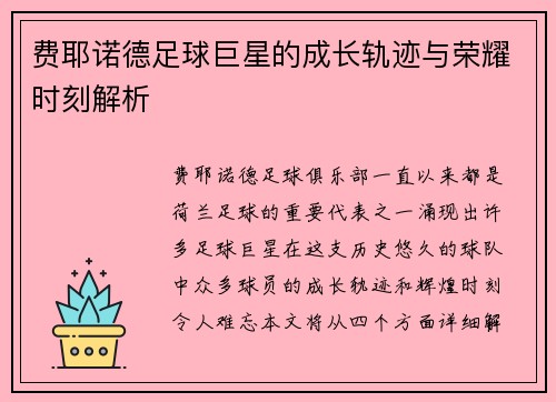 费耶诺德足球巨星的成长轨迹与荣耀时刻解析 费耶诺德足球巨星的成长轨迹与荣耀时刻解析