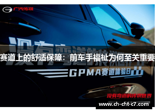 赛道上的舒适保障:前车手福祉为何至关重要 赛道上的舒适保障:前车手福祉为何至关重要