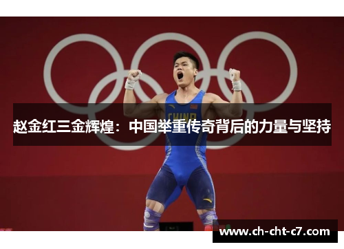 赵金红三金辉煌：中国举重传奇背后的力量与坚持