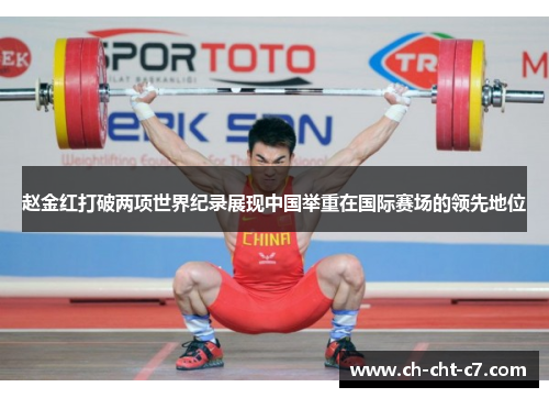 赵金红打破两项世界纪录展现中国举重在国际赛场的领先地位 赵金红打破两项世界纪录展现中国举重在国际赛场的领先地位