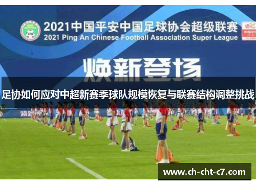 足协如何应对中超新赛季球队规模恢复与联赛结构调整挑战