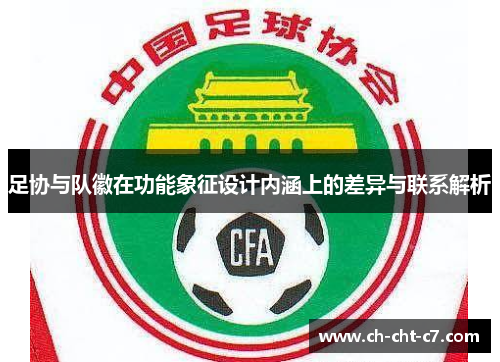 足协与队徽在功能象征设计内涵上的差异与联系解析