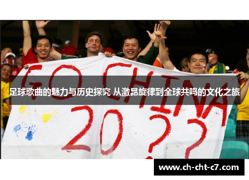 足球歌曲的魅力与历史探究 从激昂旋律到全球共鸣的文化之旅 足球歌曲的魅力与历史探究 从激昂旋律到全球共鸣的文化之旅