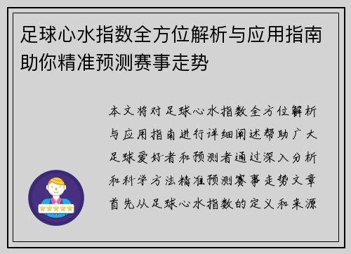 足球心水指数全方位解析与应用指南助你精准预测赛事走势