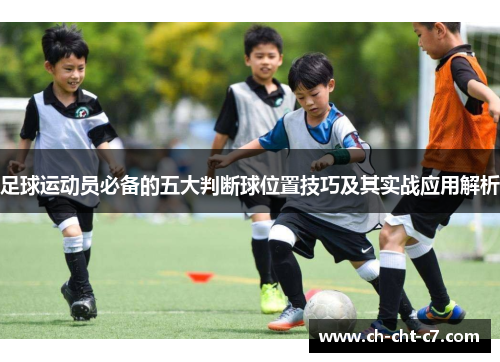 足球运动员必备的五大判断球位置技巧及其实战应用解析
