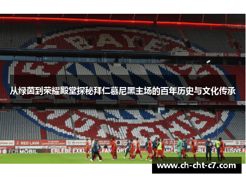 从绿茵到荣耀殿堂探秘拜仁慕尼黑主场的百年历史与文化传承
