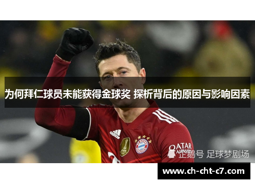 为何拜仁球员未能获得金球奖 探析背后的原因与影响因素 为何拜仁球员未能获得金球奖 探析背后的原因与影响因素