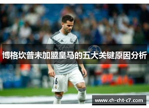 博格坎普未加盟皇马的五大关键原因分析 博格坎普未加盟皇马的五大关键原因分析