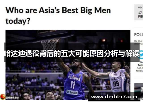 哈达迪退役背后的五大可能原因分析与解读